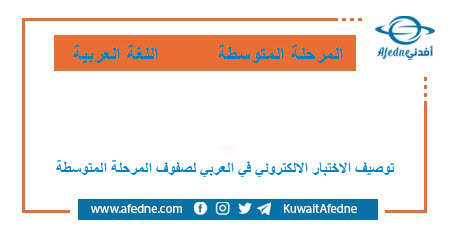 توصيف الاختبار الالكتروني في مادة اللغة العربية الصف السابع الفصل الأول 2020\2021