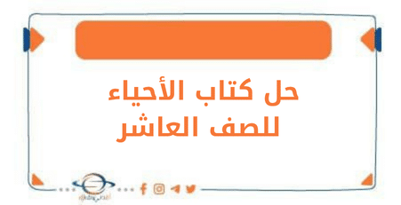 حل كتاب علم الأحياء الصف العاشر للفصل الأول في منهج الكويت