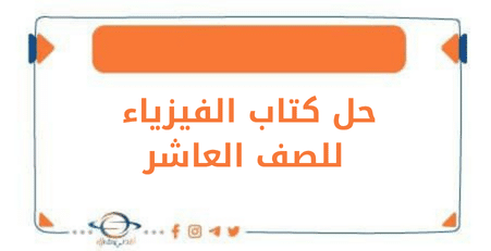 حلول كتاب الفيزياء للصف العاشر الفصل الأول في منهج الكويت