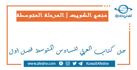 حل كتاب العربي للسادس المتوسط فصل أول في الكويت