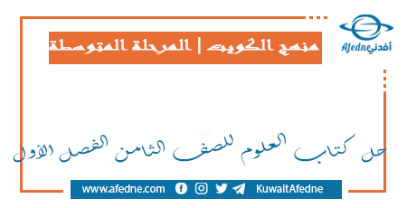 حل كتاب العلوم للصف الثامن الفصل الأول في الكويت