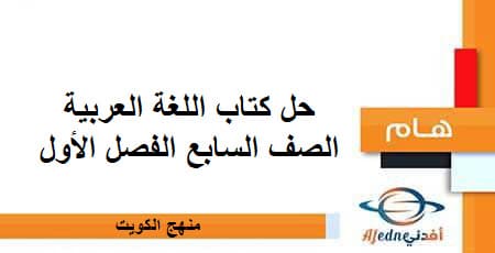 حل كتاب اللغة العربية الصف السابع الفصل الأول منهج الكويت