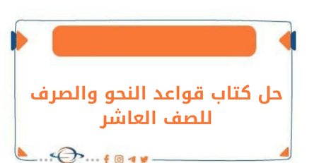 حل كتاب قواعد النحو والصرف للصف العاشر