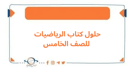 حلول كتاب اللغة العربية للصف الخامس الفصل الأول منهج الكويت