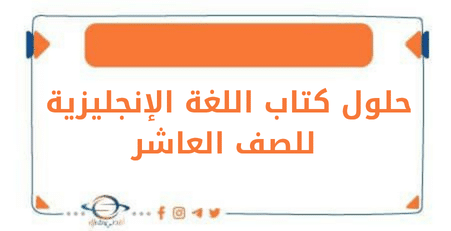 حلول كتاب اللغة الإنجلزية للصف العاشر الفصل الأول