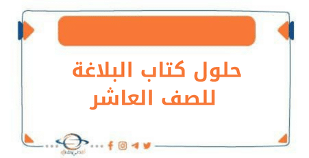 حلول مادة البلاغة للصف العاشر الفصل الأول في منهج دولة الكويت