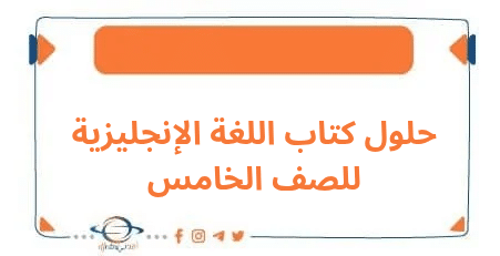 حلول كتابي اللغة الإنجليزية الطالب والتدريبات في الصف الخامس