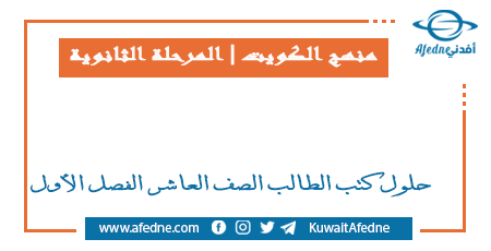 حلول كتب الطالب الصف العاشر الفصل الأول في الكويت