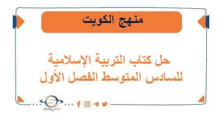 حل كتاب الإسلامية للسادس المتوسط الفصل الأول منهج الكويت