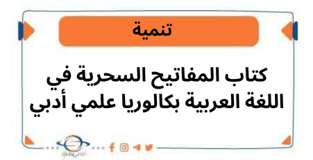 كتاب المفاتيح السحرية في اللغة العربية بكالوريا علمي أدبي