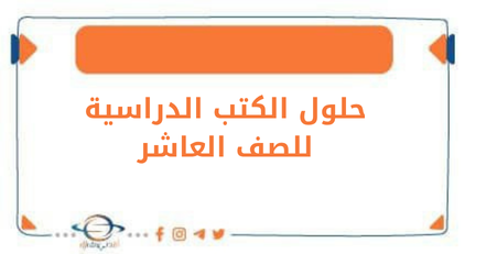 حلول الكتب الدراسية للصف العاشر الفصل الأول وفق منهج الكويت