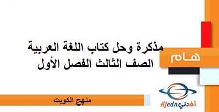 مذكرة وحل كتاب اللغة العربية الصف الثالث الفصل الأول منهج الكويت