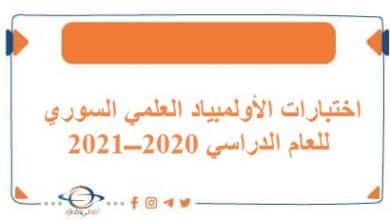 اختبارات الأولمبياد العلمي السوري للعام الدراسي 2020ـــ2021