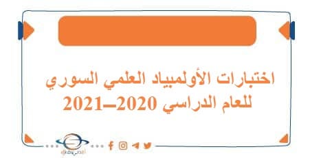 اختبارات الأولمبياد العلمي السوري للعام الدراسي 2020ـــ2021