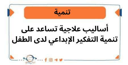 أساليب علاجية تساعد على تنمية التفكير الإبداعي لدى الطفل
