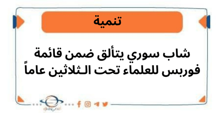 شاب سوري يتألق ضمن قائمة فوربس للعلماء تحت الـثلاثين عاماً