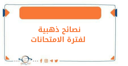 أهم النصائح الذهبية لطلاب خلال فترة الامتحانات من منصة أفدني