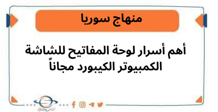 أهم أسرار لوحة المفاتيح للشاشة الكمبيوتر الكيبورد مجاناً