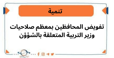 تفويض المحافظين بمعظم صلاحيات وزير التربية المتعلقة بالشؤؤن