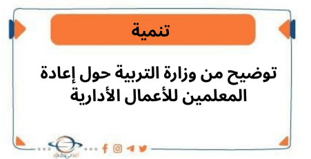 توضيح من وزارة التربية حول إعادة المعلمين للأعمال الأدارية