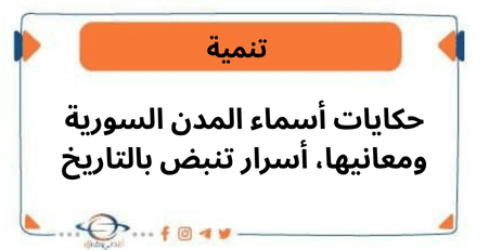 حكايات أسماء المدن السورية ومعانيها أسرار تنبض بالتاريخ