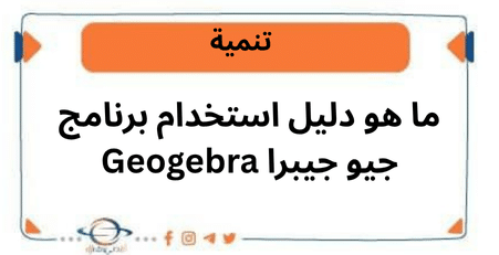 ما هو دليل استخدام برنامج جيو جيبرا Geogebra