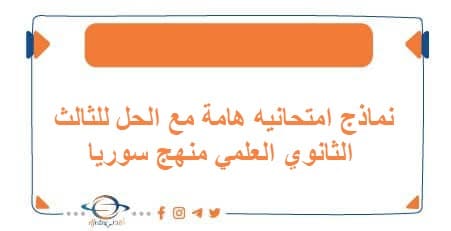 نماذج امتحانيه هامة مع الحل للثالث الثانوي العلمي منهج سوريا