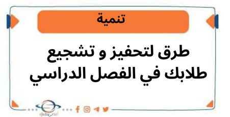 طرق لتحفيز و تشجيع طلابك في الفصل الدراسي