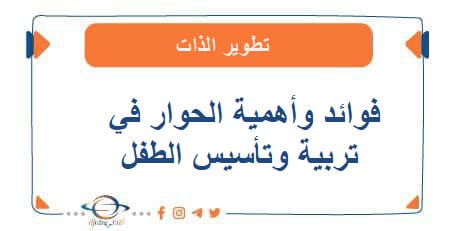 فوائد وأهمية الحوار في تربية وتأسيس الطفل