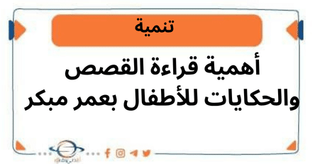 أهمية قراءة القصص والحكايات للأطفال بعمر مبكر
