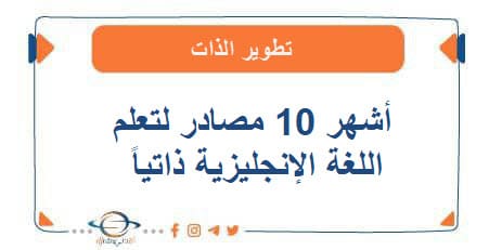 أشهر 10 مصادر لتعلم اللغة الإنجليزية ذاتياً