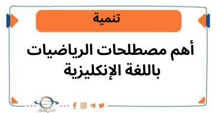أهم مصطلحات الرياضيات باللغة الإنكليزية