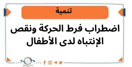 اضطراب فرط الحركة ونقص الإنتباه لدى الأطفال
