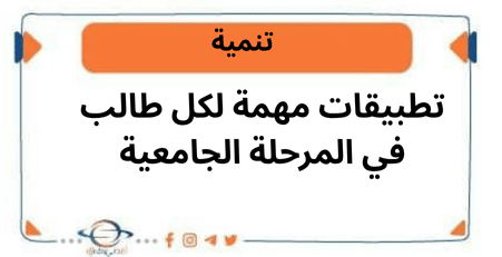 تطبيقات مهمة لكل طالب في المرحلة الجامعية