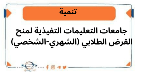 جامعات التعليمات التفيذية لمنح القرض الطلابي الشهري-الشخصي