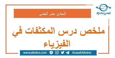 ملخص درس المكثفات في الفيزياء للصف الحادي عشر العلمي
