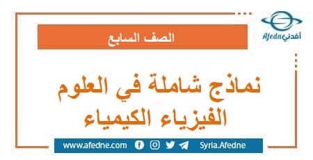 نماذج شاملة في العلوم الفيزياء الكيمياء السابع الفصل الثاني