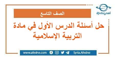 حل أسئلة الدرس الأول في مادة التربية الإسلامية التاسع
