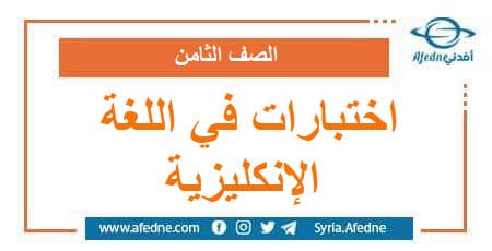 اختبارات في اللغة الإنكليزية الحلقة الثانية الفصل الثاني