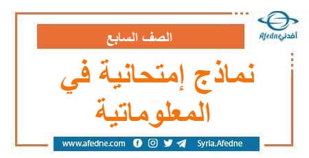 نماذج إمتحانية في المعلوماتية الصف السابع