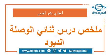 ملخص درس ثنائي الوصلة الديود في الفيزياء الحادي عشر العلمي