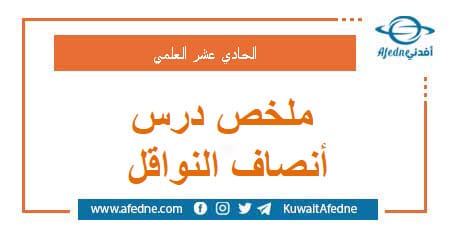 ملخص درس أنصاف النواقل في الفيزياء الحادي عشر العلمي
