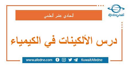 درس الألكينات في الكيمياء الحادي عشر العلمي منهج سوريا