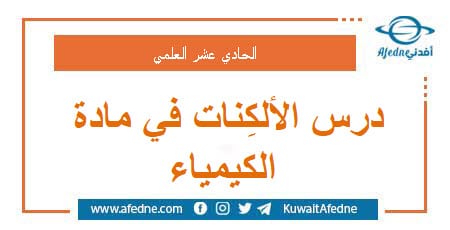 درس الألكِنات في مادة الكيمياء الحادي عشر العلمي سوريا
