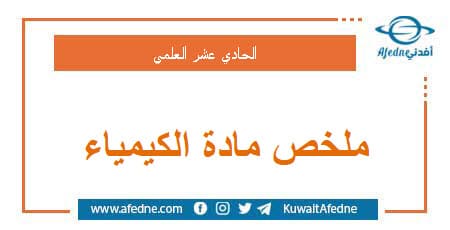 ملخص مادة الكيمياء للصف الحادي عشر علمي الفصل الثاني