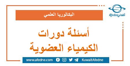 أسئلة دورات الكيمياء العضوية البكالوريا العلمي