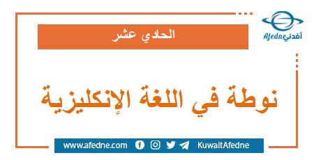 نوطة في اللغة الإنكليزية الحادي عشر