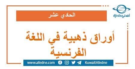 أوراق ذهبية في اللغة الفرنسية حادي عشر علمي وأدبي
