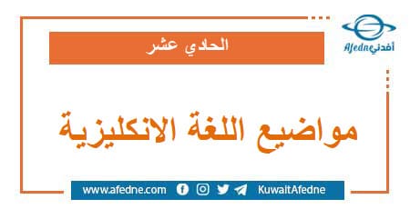 مواضيع اللغة الإنجليزية الحادي عشر