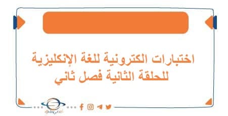 اختبارات الكترونية للغة الإنكليزية للحلقة الثانية فصل ثاني